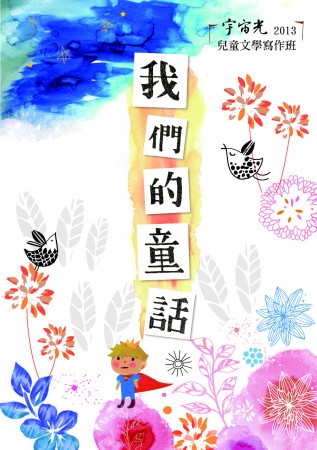 《我們的童話》封面設計(插圖 )/ 宇宙光兒童文學寫作班